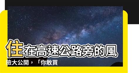 高速公路 風水|【住高速公路旁】高速公路旁的居住危機：你敢買房嗎？